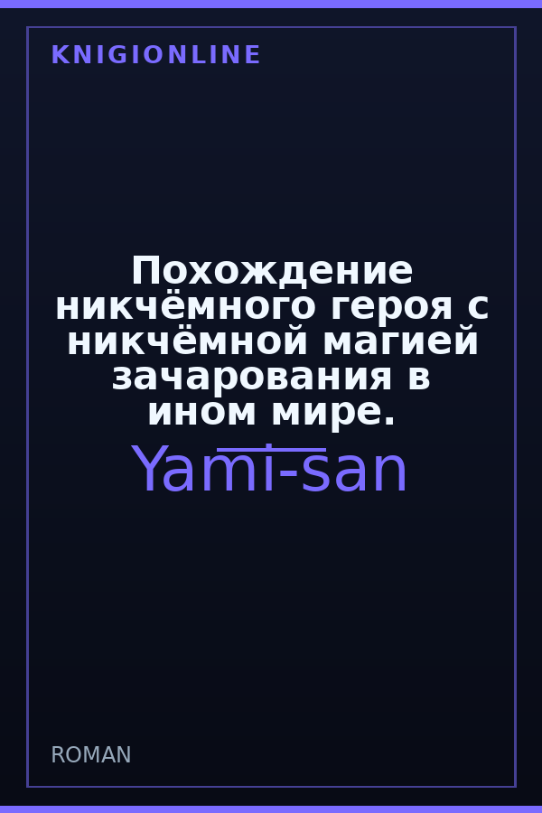 Обложка книги Похождение никчёмного героя с никчёмной магией зачарования в ином мире.