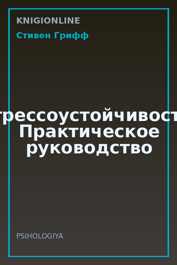 Обложка книги Стрессоустойчивость. Практическое руководство
