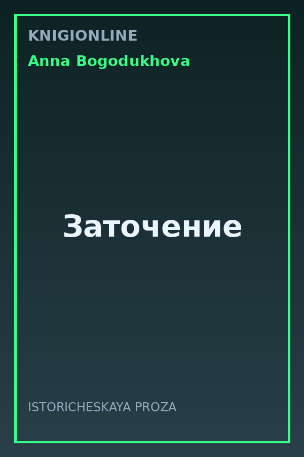 Обложка книги Заточение