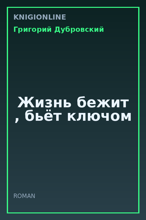 Обложка книги Жизнь бежит , бьёт ключом