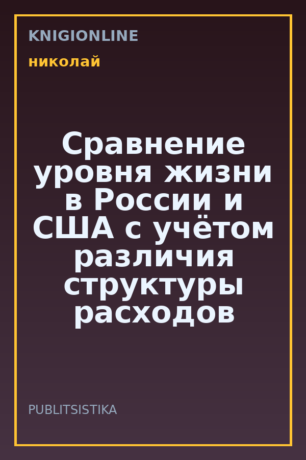 Обложка книги Сравнение уровня жизни в России и США с учётом различия структуры расходов домохозяйств