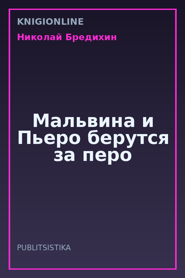 Обложка книги Мальвина и Пьеро берутся за перо