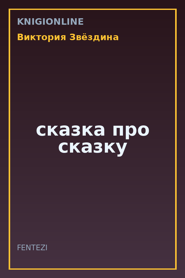 Обложка книги сказка про сказку