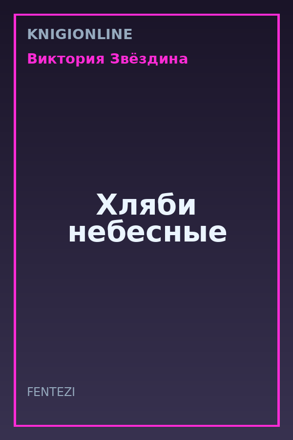 Обложка книги Хляби небесные