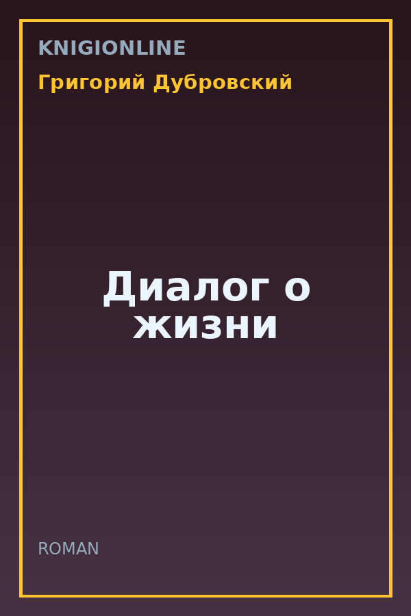 Обложка книги Диалог о жизни