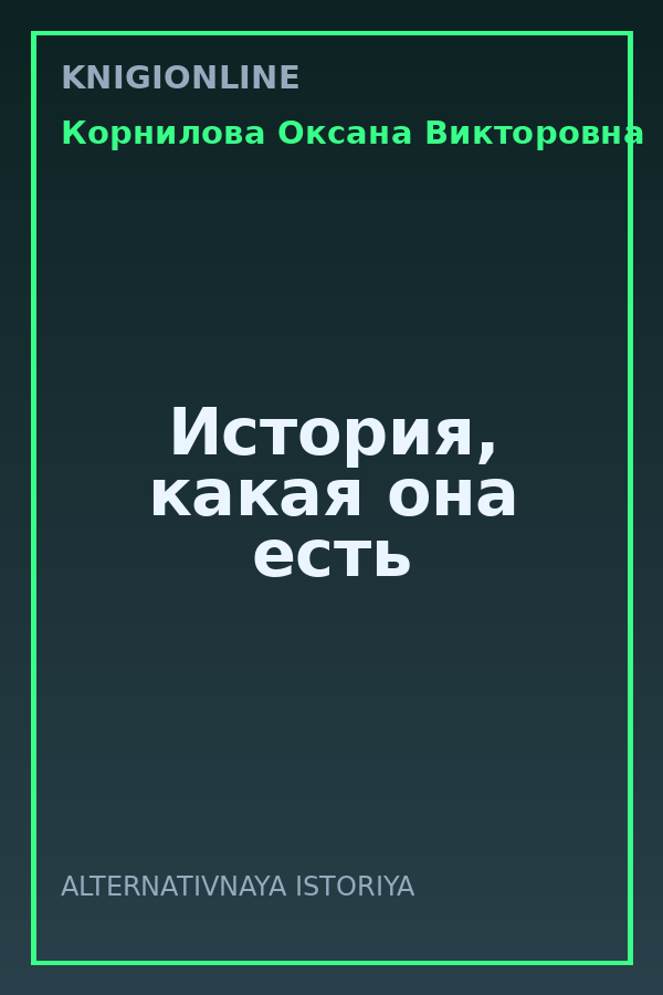 Обложка книги История, какая она есть