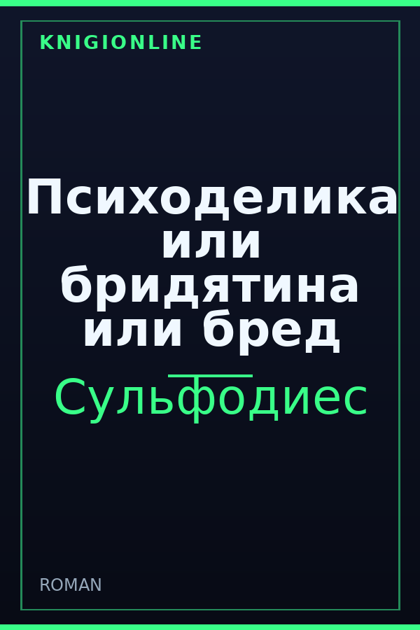 Обложка книги Психоделика или бридятина или бред