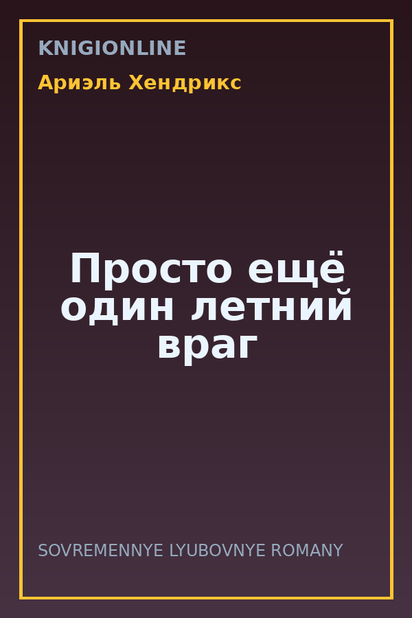 Обложка книги Просто ещё один летний враг
