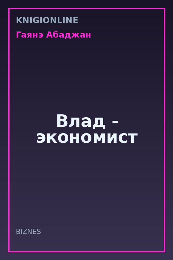 Обложка книги Влад - экономист