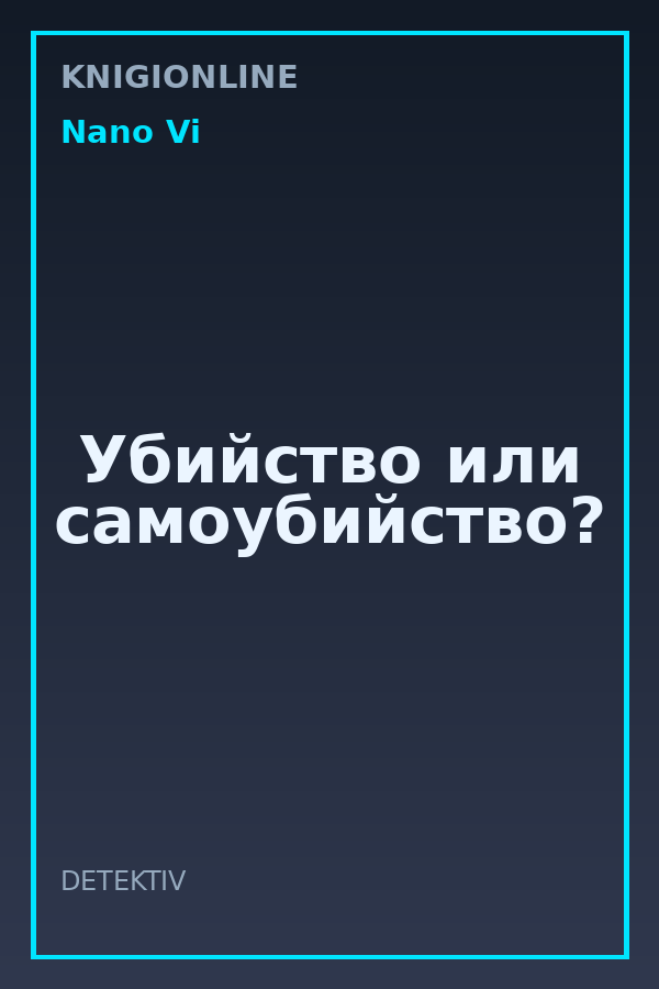 Обложка книги Убийство или самоубийство?
