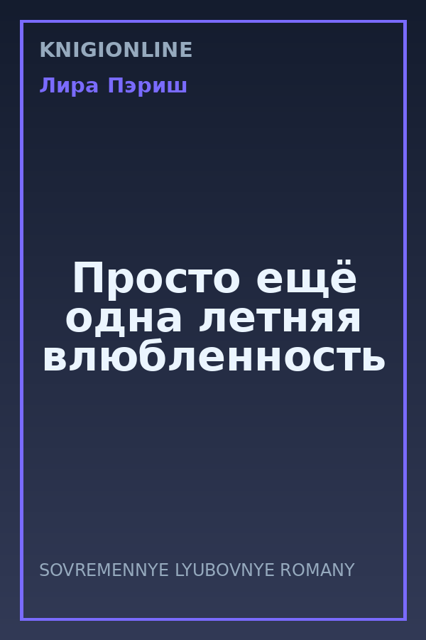 Обложка книги Просто ещё одна летняя влюбленность