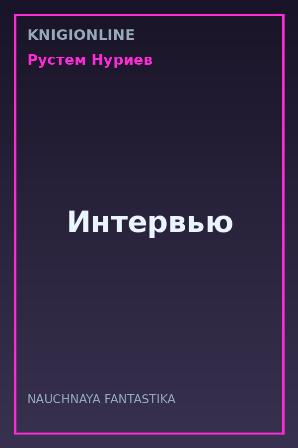 Обложка книги Интервью