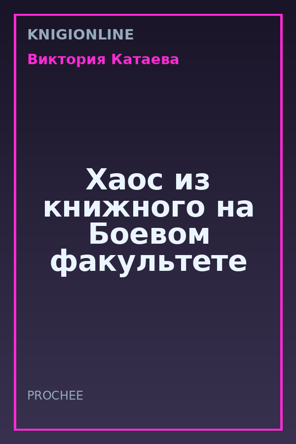 Обложка книги Хаос из книжного на Боевом факультете