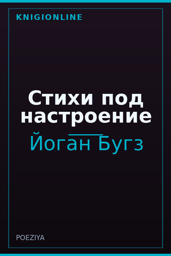 Обложка книги Стихи под настроение