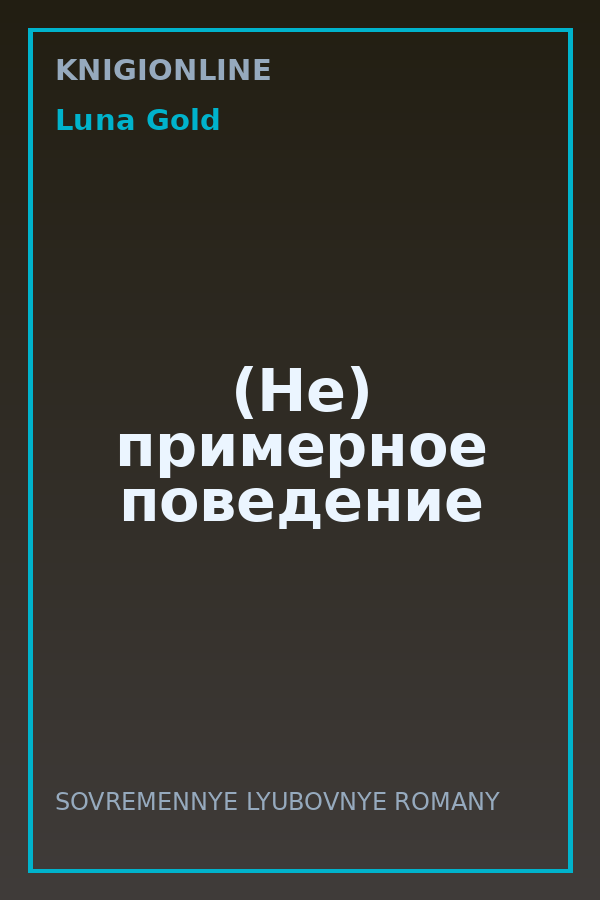 Обложка книги (Не) примерное поведение