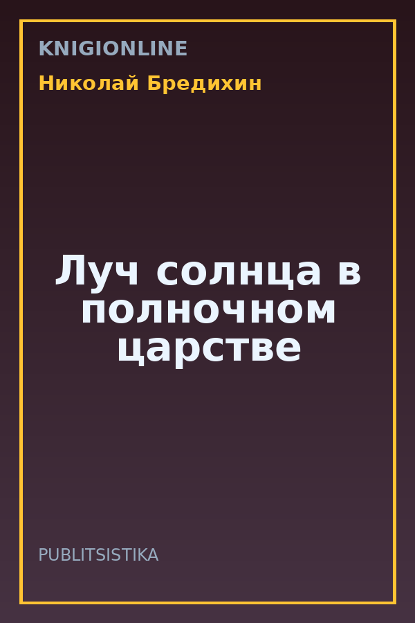 Обложка книги Луч солнца в полночном царстве