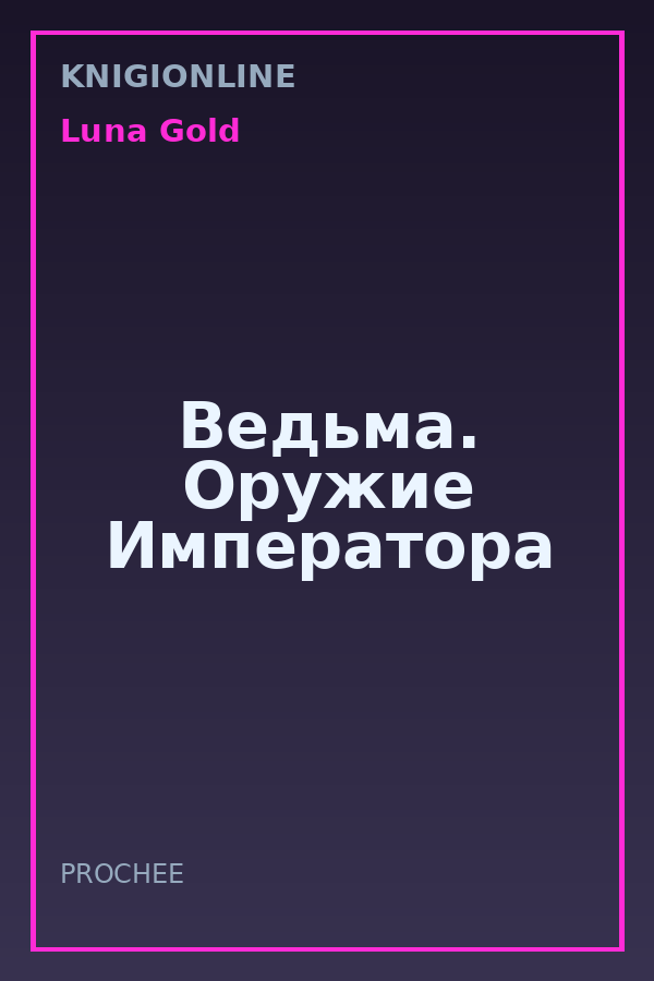 Обложка книги Ведьма. Оружие Императора