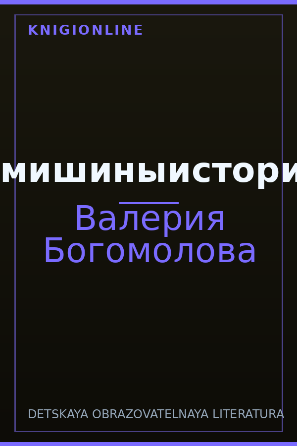Обложка книги #мишиныистории
