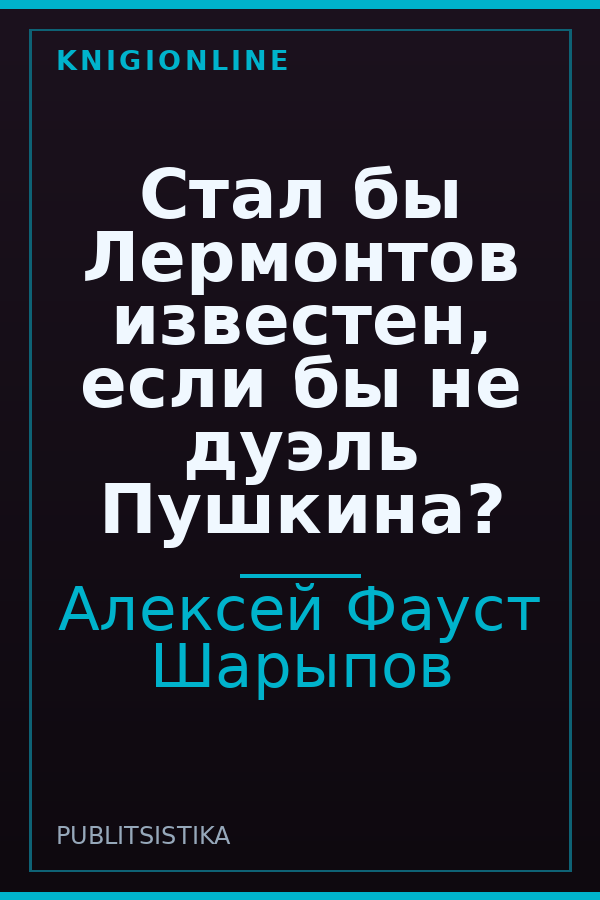 Обложка книги Стал бы Лермонтов известен, если бы не дуэль Пушкина?