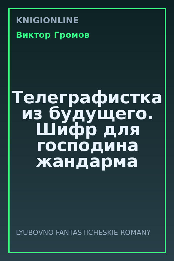 Обложка книги Телеграфистка из будущего. Шифр для господина жандарма