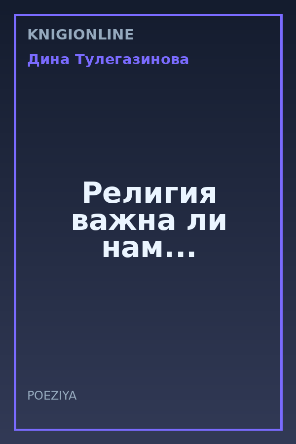 Обложка книги Религия важна ли нам...
