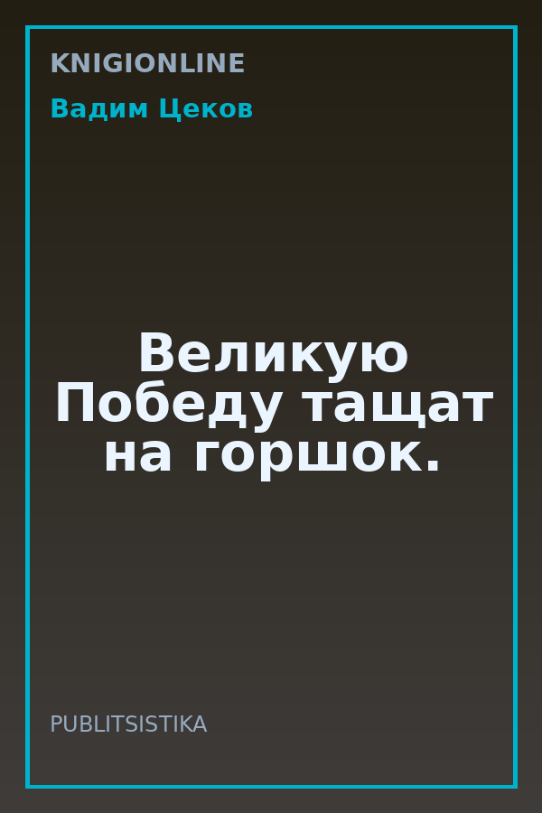Обложка книги Великую Победу тащат на горшок.