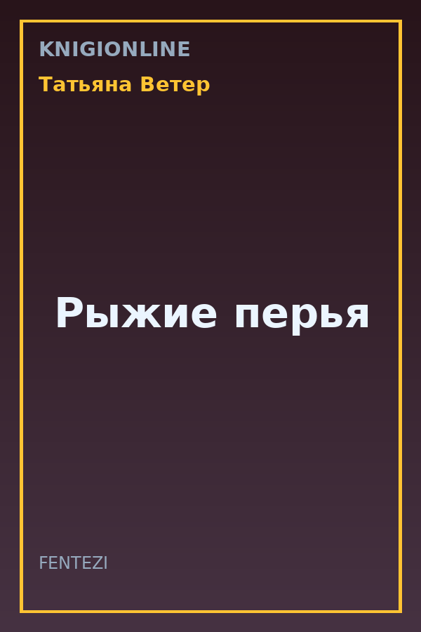 Обложка книги Рыжие перья