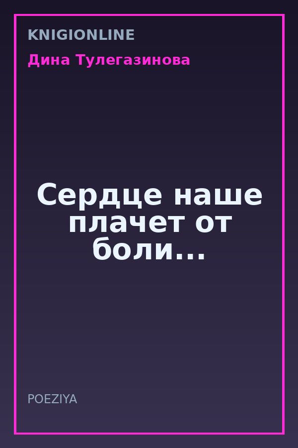 Обложка книги Сердце наше плачет от боли...