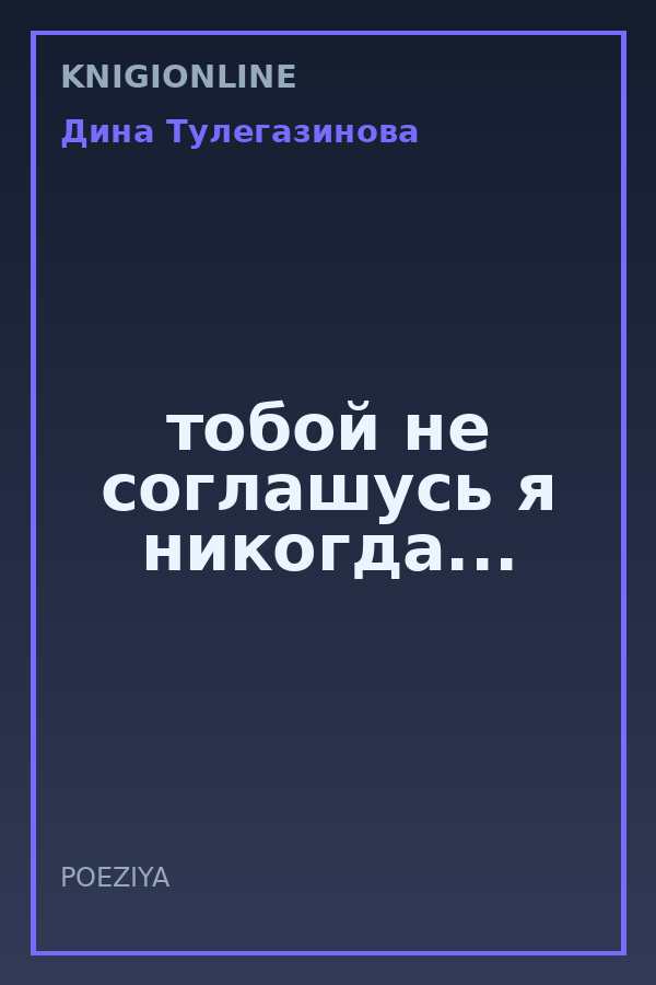 Обложка книги тобой не соглашусь я никогда...