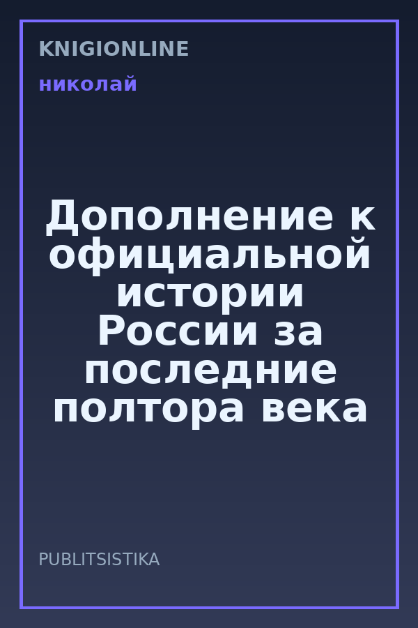 Обложка книги Дополнение к официальной истории России за последние полтора века