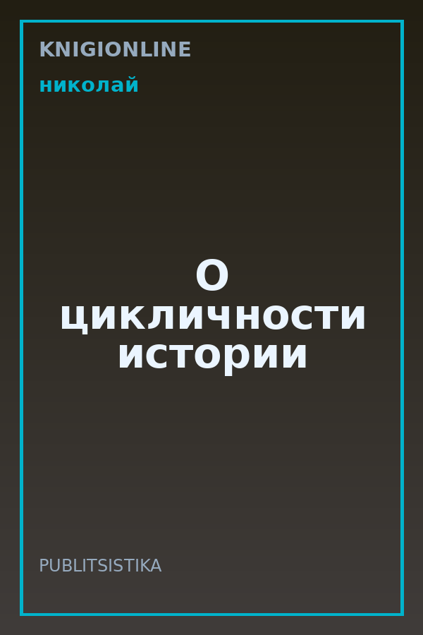 Обложка книги О цикличности истории