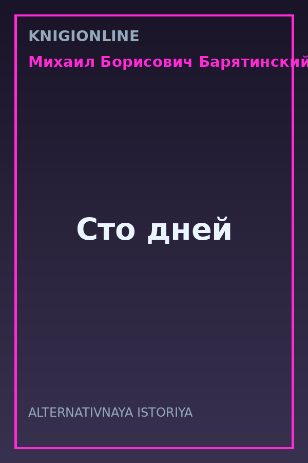 Обложка книги Сто дней