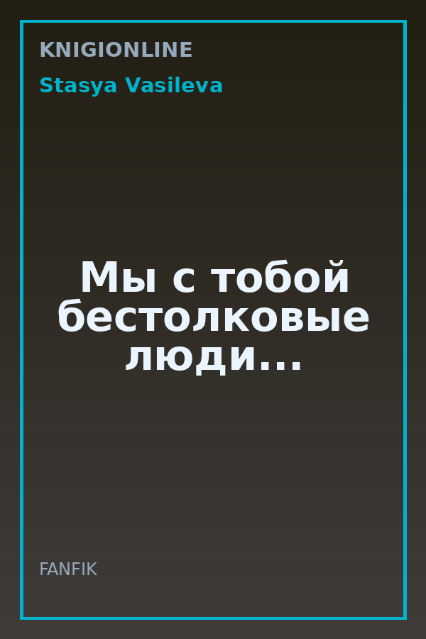 Обложка книги Мы с тобой бестолковые люди...