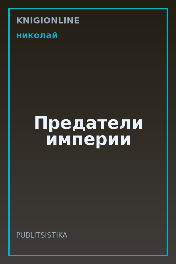 Обложка книги Предатели империи