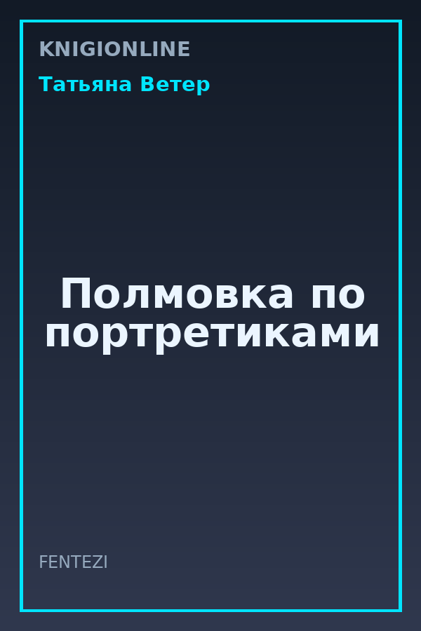 Обложка книги Полмовка по портретиками
