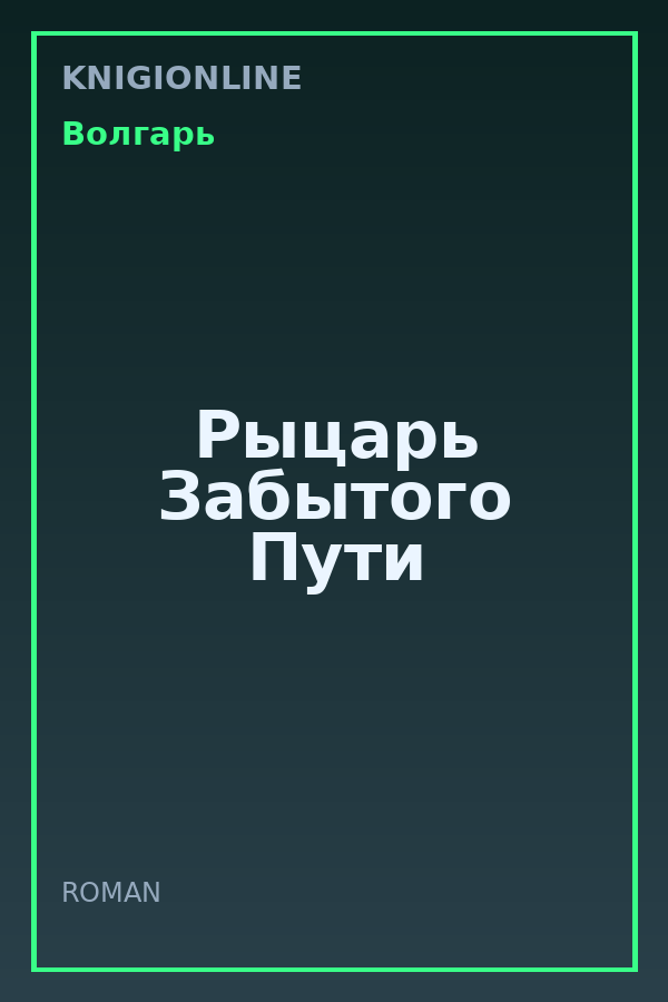 Обложка книги Рыцарь Забытого Пути