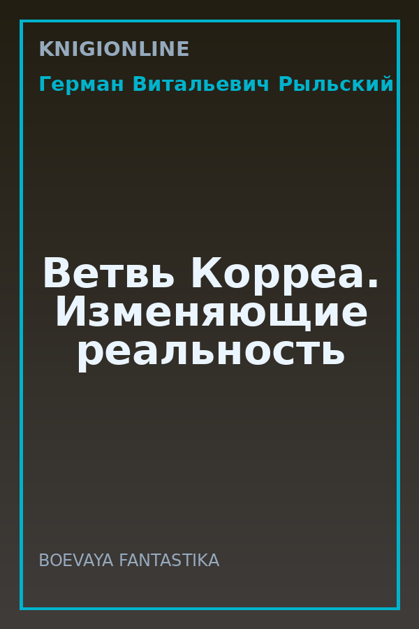 Обложка книги Ветвь Корреа. Изменяющие реальность