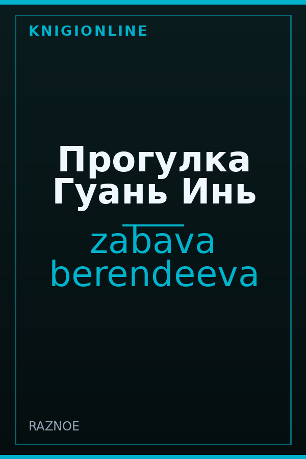 Обложка книги Прогулка Гуань Инь