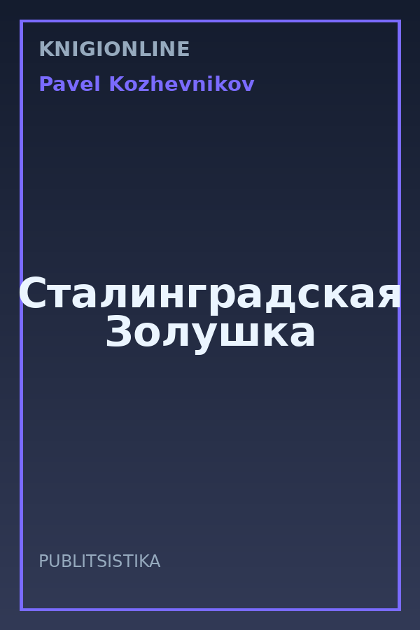 Обложка книги Сталинградская Золушка