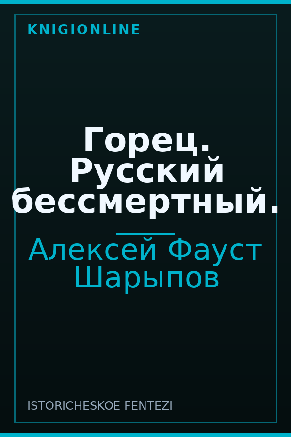 Обложка книги Горец. Русский бессмертный.