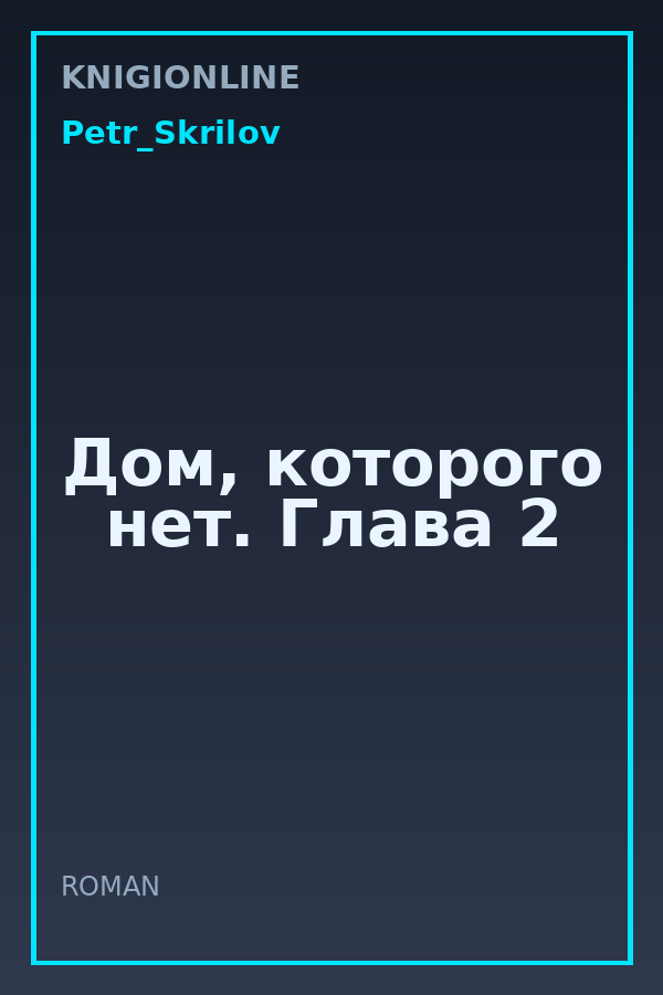 Обложка книги Дом, которого нет. Глава 2