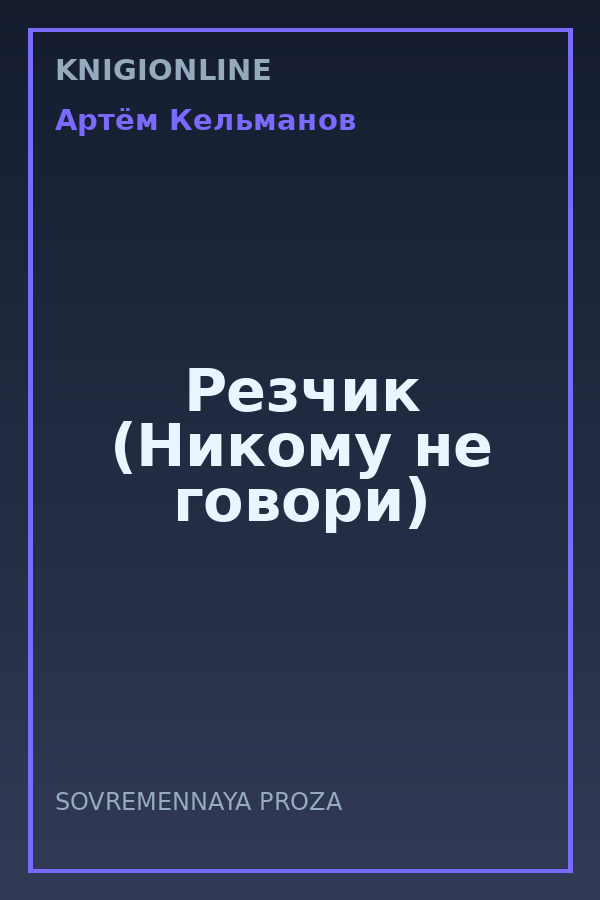Обложка книги Резчик (Никому не говори)