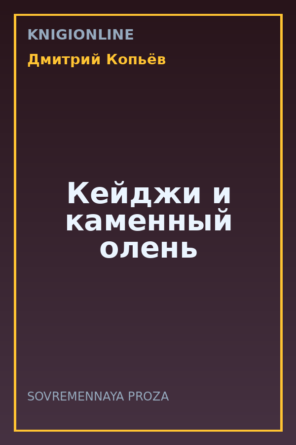 Обложка книги Кейджи и каменный олень
