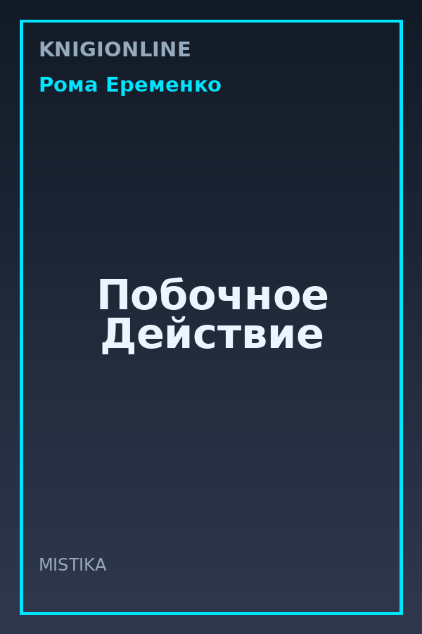 Обложка книги Побочное Действие