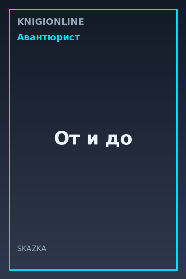 Обложка книги От и до