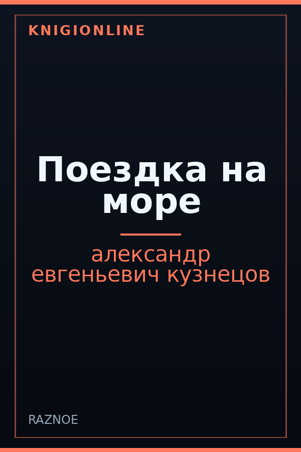 Обложка книги Поездка на море
