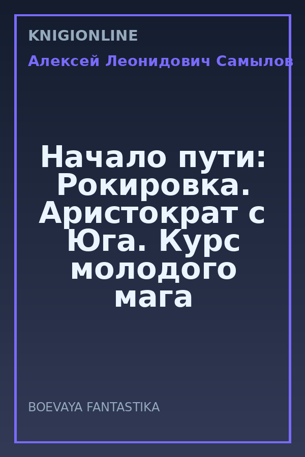 Обложка книги Начало пути: Рокировка. Аристократ с Юга. Курс молодого мага