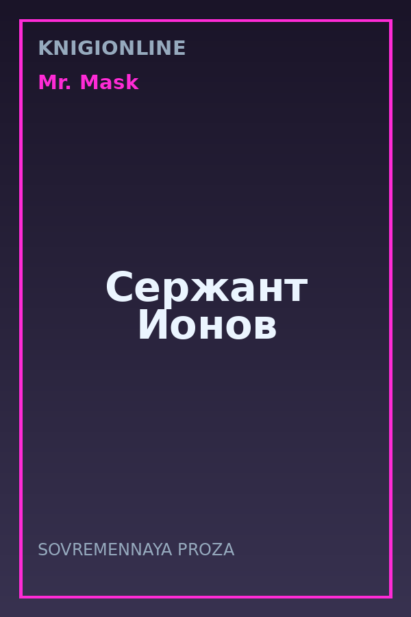 Обложка книги Сержант Ионов