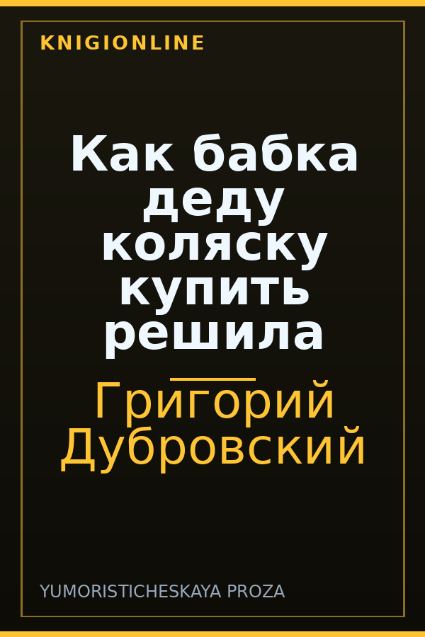 Обложка книги Как бабка деду коляску купить решила