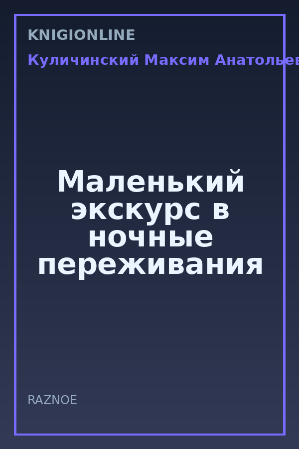 Обложка книги Маленький экскурс в ночные переживания